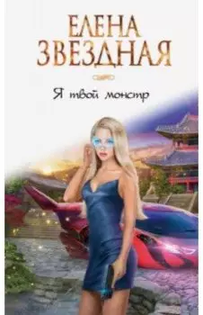 Я твой монстр