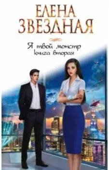 Я твой монстр. Книга вторая