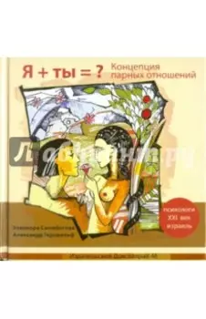 Я + ты = ? Концепция парных отношений