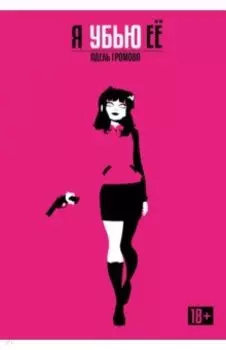 Я убью её. Обновленное издание
