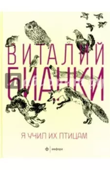 Я учил их птицам