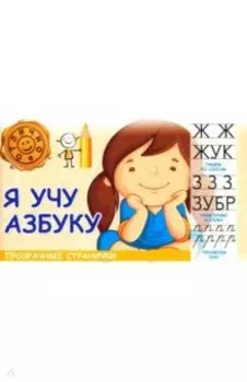 Я учу азбуку
