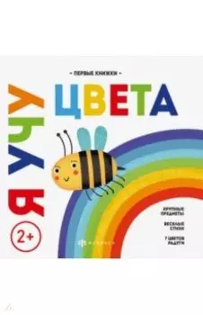 Я учу цвета