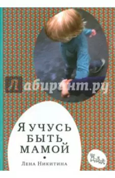 Я учусь быть мамой