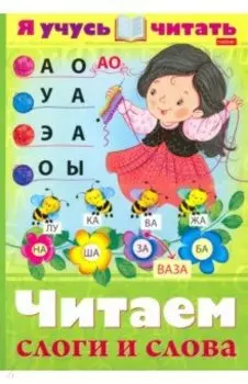 Я учусь читать. Читаем слоги и слова