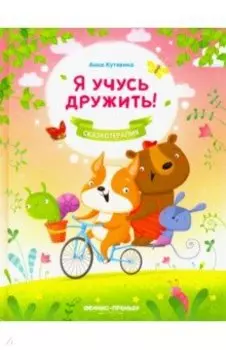 Я учусь дружить!