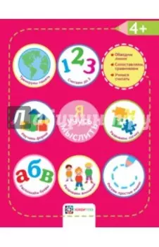 Я учусь мыслить. 4+