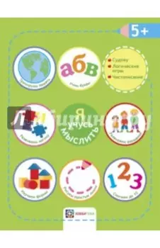 Я учусь мыслить. 5+