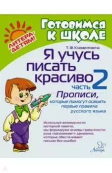Я учусь писать красиво. Часть 2. Прописи, которые помогут освоить первые правила русского языка