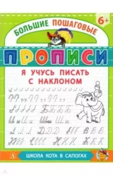 Я учусь писать с наклоном