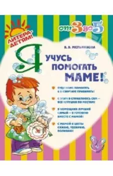 Я учусь помогать маме!