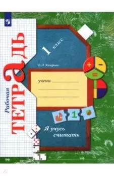 Я учусь считать. 1 класс. Рабочая тетрадь