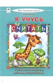 Я учусь считать