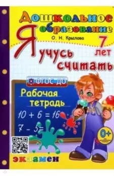 Я учусь считать. Рабочая тетрадь. 7 лет. ФГОС ДО