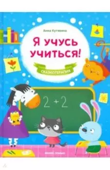 Я учусь учиться!