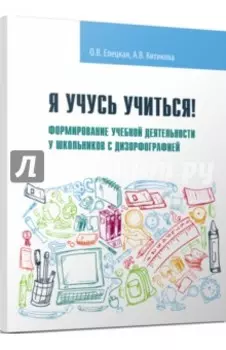 Я учусь учиться! Формирование учебной деятельности у школьников с дизорфографией. Учебное пособие