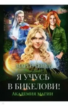 Я учусь в Бикелови! Академия магии