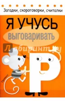 Я учусь выговаривать Р