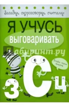 Я учусь выговаривать З, С, Ц