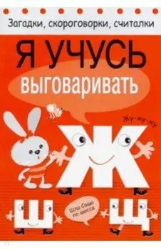 Я учусь выговаривать Ж, Ш, Щ