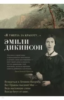 "Я умерла за красоту..."