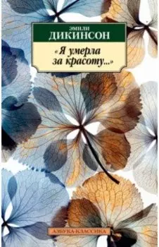 Я умерла за красоту...