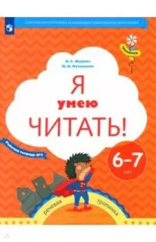 Я умею читать! Рабочая тетрадь № 2 для детей 6-7 лет. ФГОС