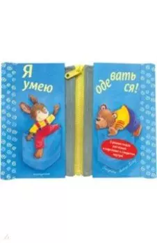 Я умею одеваться!