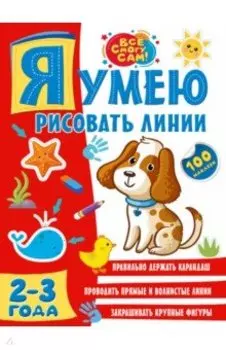 Я умею рисовать линии. 2-3 года