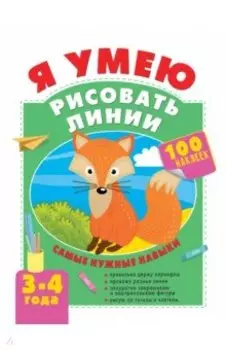 Я умею рисовать линии. 3-4 года
