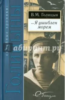 … Я ушиблен морем