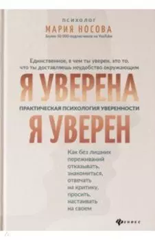 Я уверена. Я уверен. Практическая психология уверенности