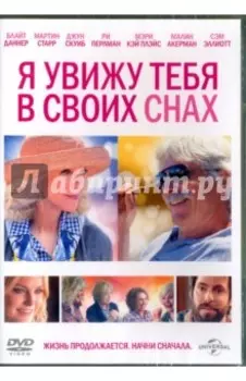Я увижу тебя в своих снах (DVD)