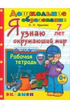 Я узнаю окружающий мир. Рабочая тетрадь. 7 лет