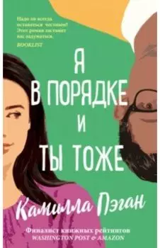Я в порядке, и ты тоже
