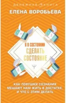 Я в состоянии сделать состояние. Как ловушки сознания мешают нам жить в достатке,и что с этим делать