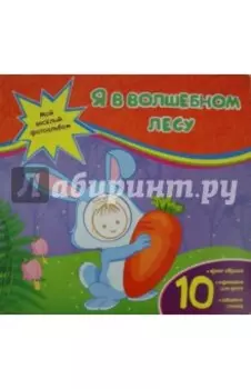 Я в волшебном лесу