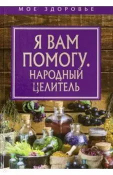 Я вам помогу. Народный целитель