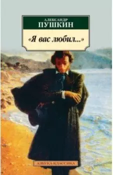 Я вас любил...