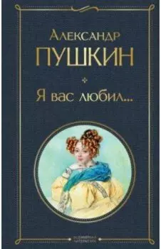 Я вас любил...