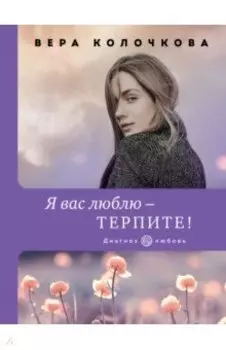 Я вас люблю - терпите!