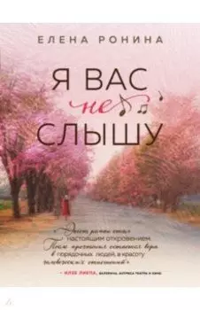 Я вас не слышу