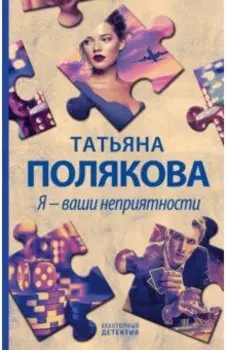 Я - ваши неприятности