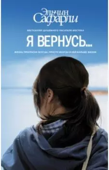 Я вернусь...