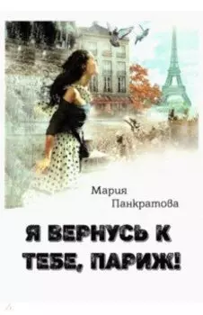Я вернусь к тебе, Париж!