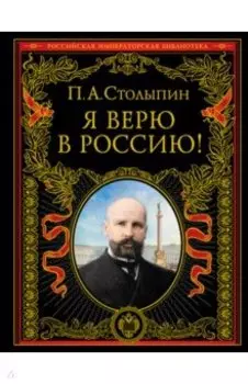 Я верю в Россию!