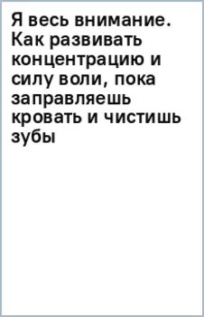 Я весь внимание. Сосредоточьтесь и живите целеустремленной и радостной жизнью