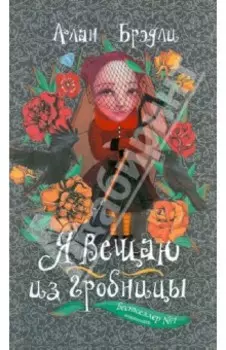 Я вещаю из гробницы