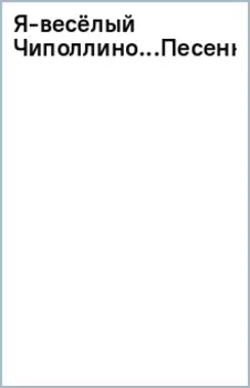Я - весёлый Чиполлино... Песенки