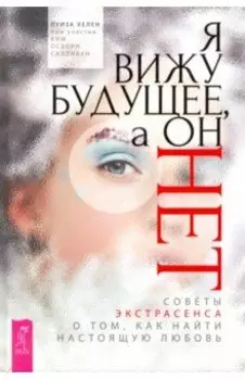 Я вижу будущее, а он нет. Советы экстрасенса о том, как найти настоящую любовь